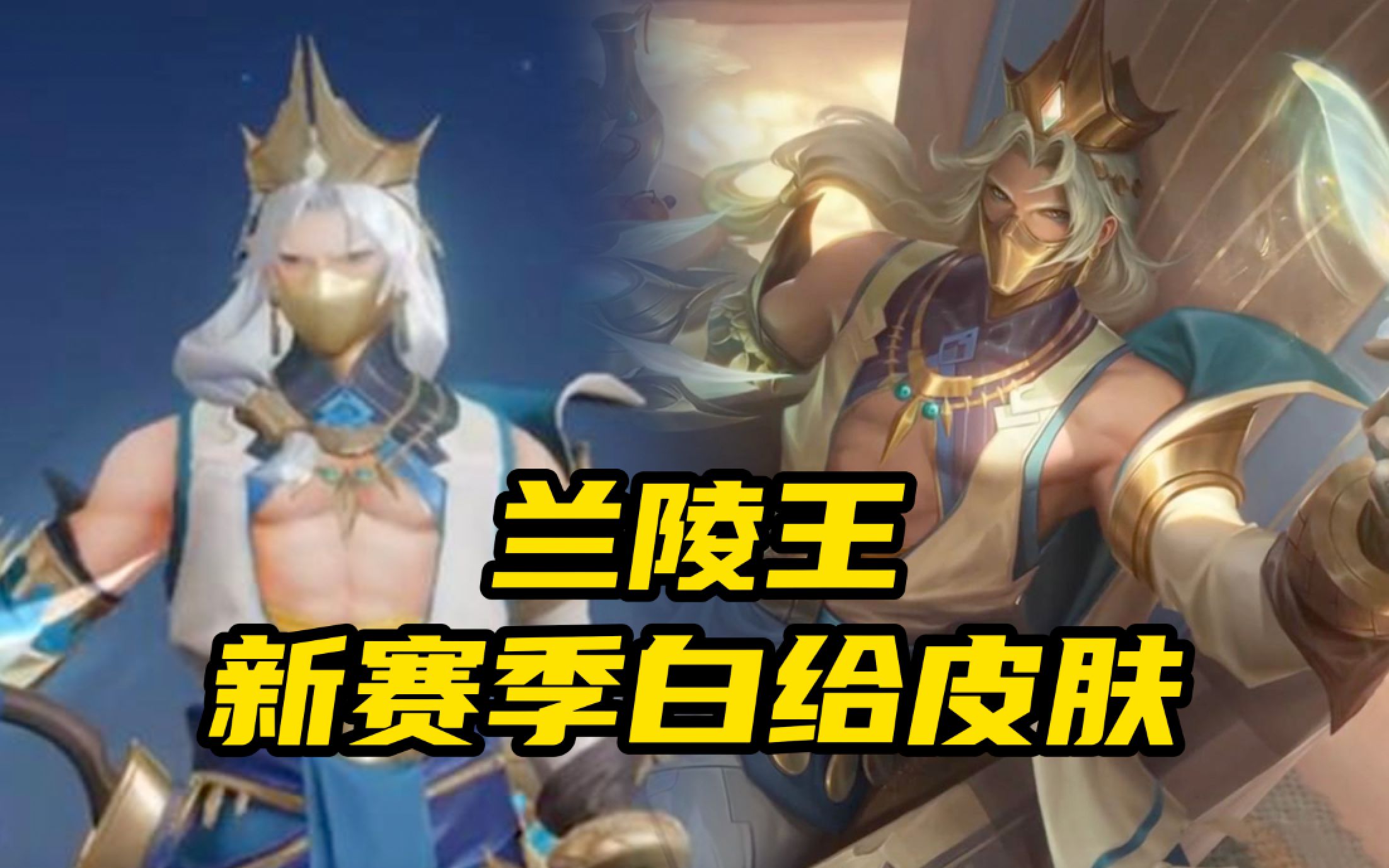 兰陵王s27赛季白嫖皮肤!白毛金庭之子!金色面罩!技能特效有云中蝶!