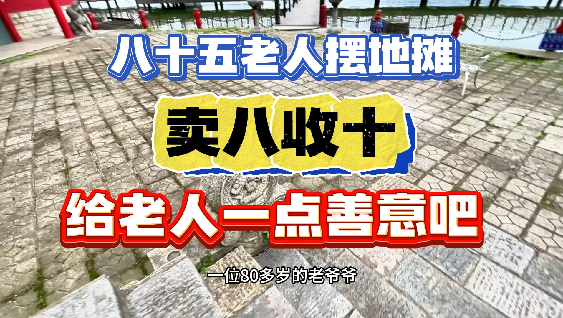 八十五岁老人摆摊,卖了八元钱收走十元管理费,给老人一点善意吧哔哩哔哩bilibili