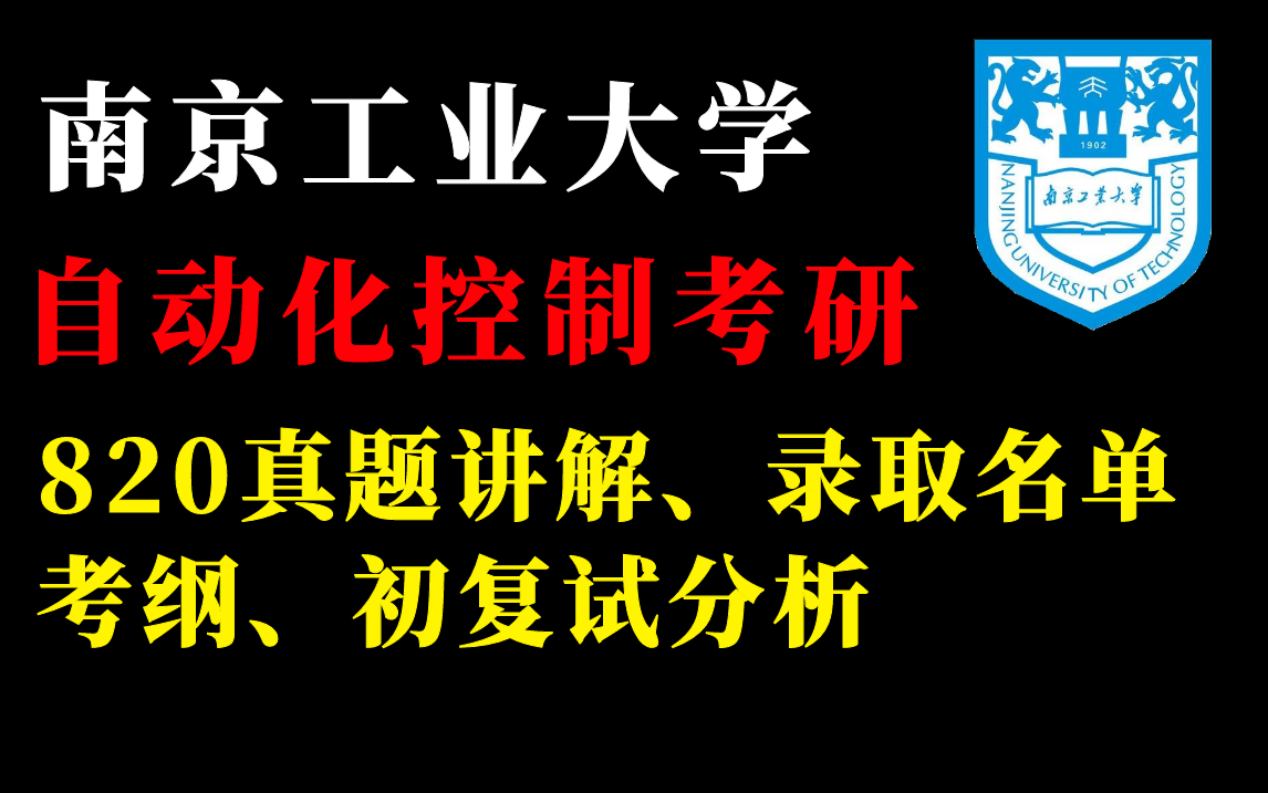 2024年南京工业大学820自动控制原理/初复试情况分析/真题讲解/考纲分析/专业课备考复习哔哩哔哩bilibili