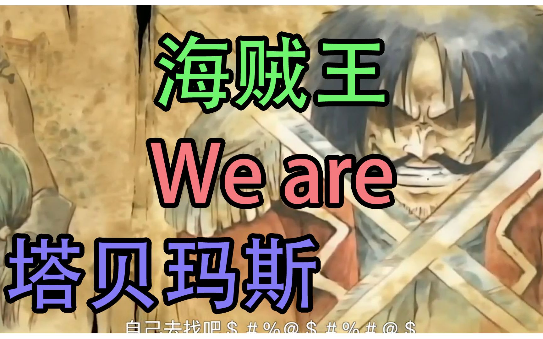 [图]海贼王-We are!! One Piece中文填词 OP1 超热血童年 Cover by 塔贝玛斯