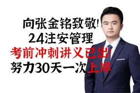 下载视频: 24注安《管理》-实战提分班考前冲刺【张金铭】只有讲义无课程，电子版可分享