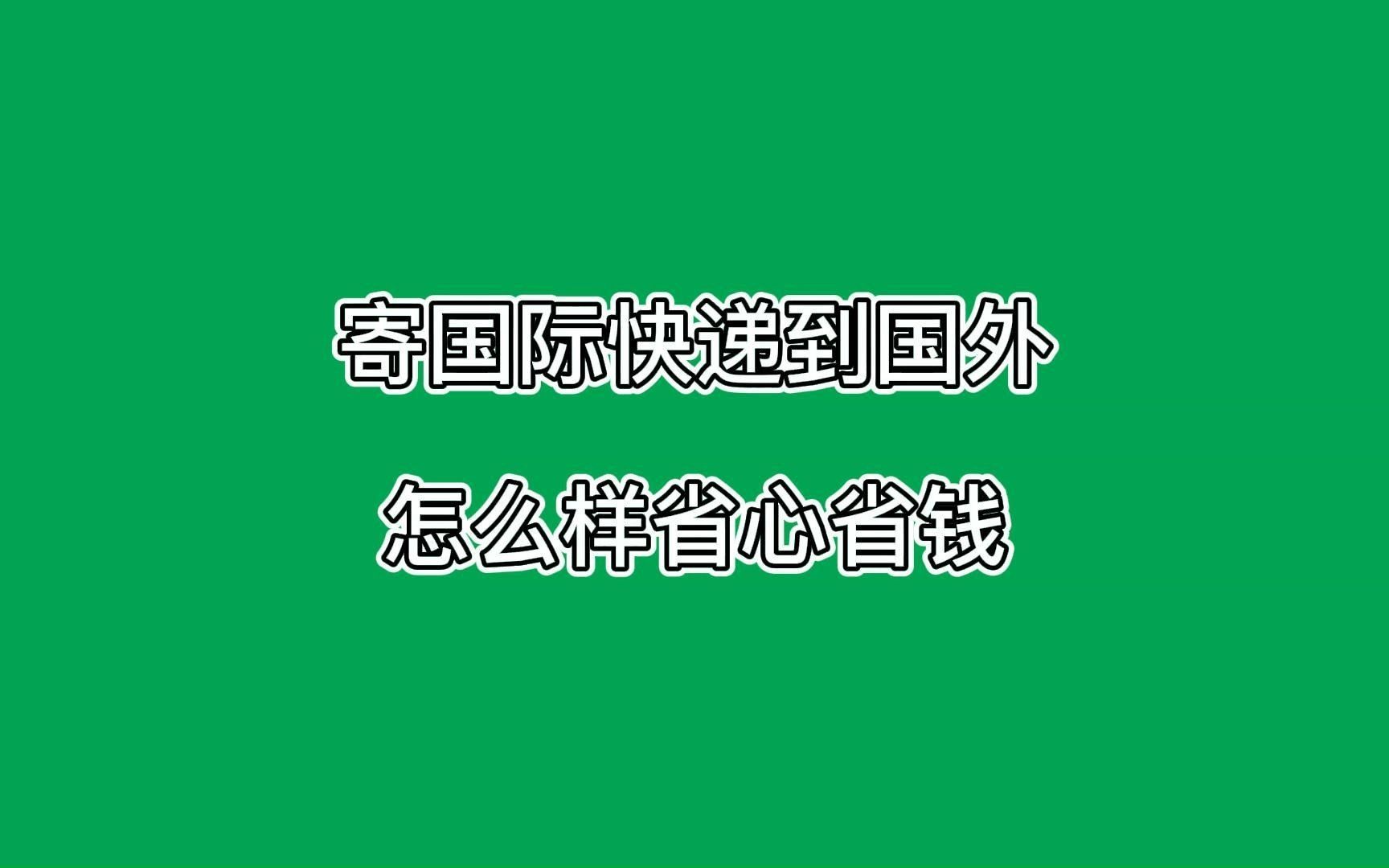 国内邮寄快递到日本要多少运费哔哩哔哩bilibili