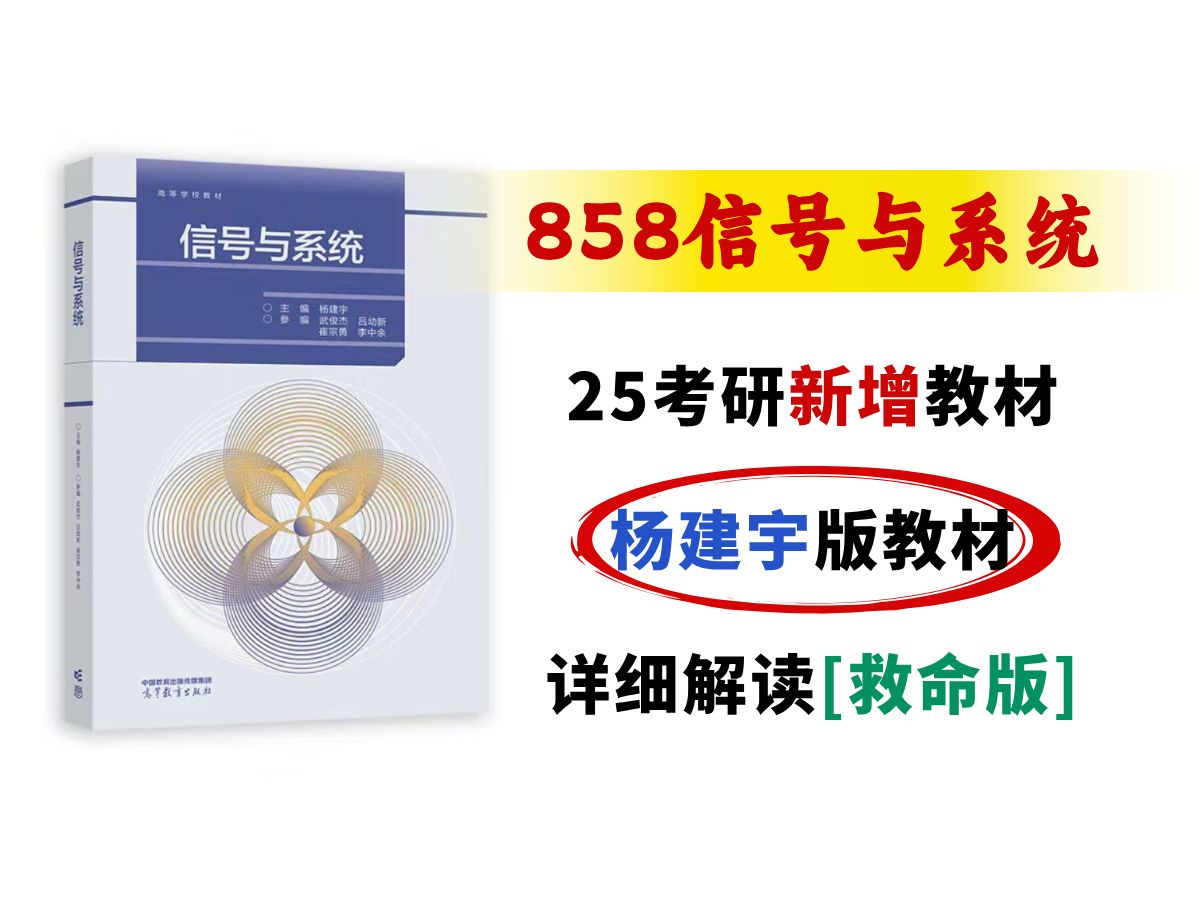 成电通信25考研 | 858信号与系统新增【杨建宇】版教材,这些考点变动务必注意!哔哩哔哩bilibili