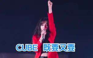 Descargar video: CUBE和宋雨琦为什么谈崩了?