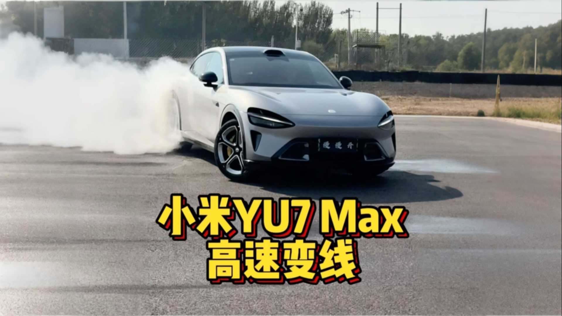 这台SUV居然能180km/h高速变线？！