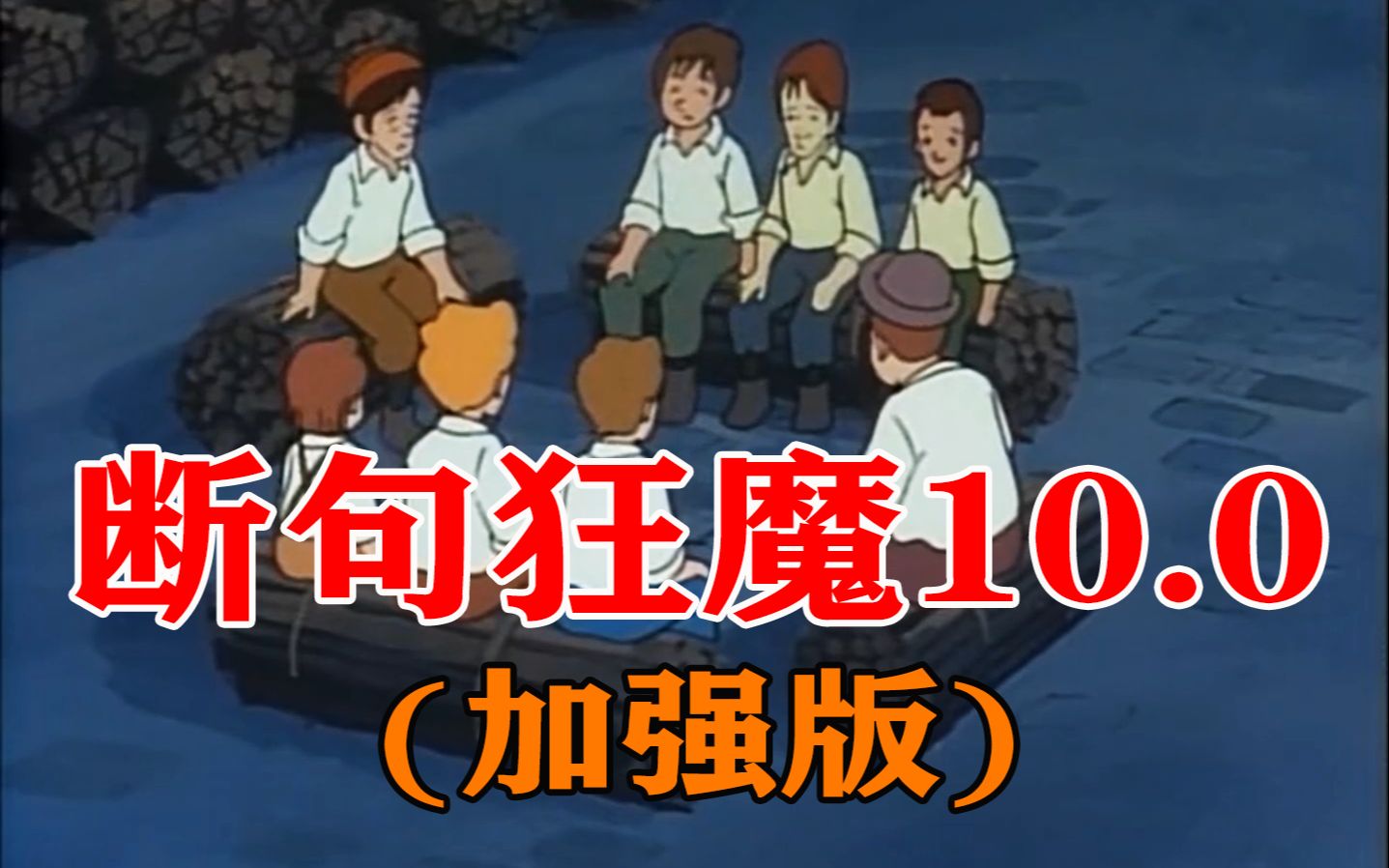 [图]断 句 梗 10.0（加强版）