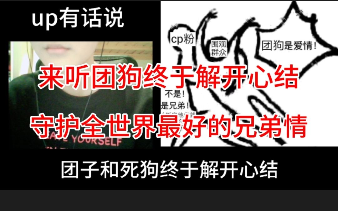 团团死狗团狗解开心结公开回应cp粉还没解开心结的姐妹进来听听守护全