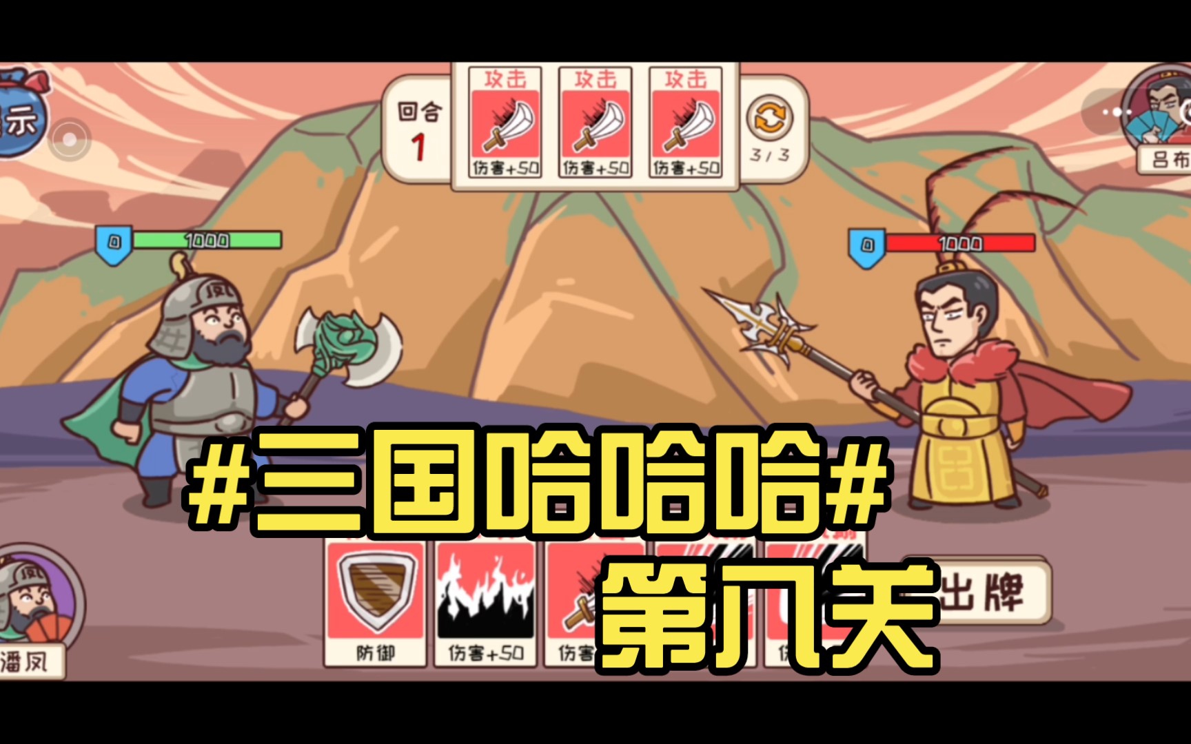 三国哈哈哈# 第八关