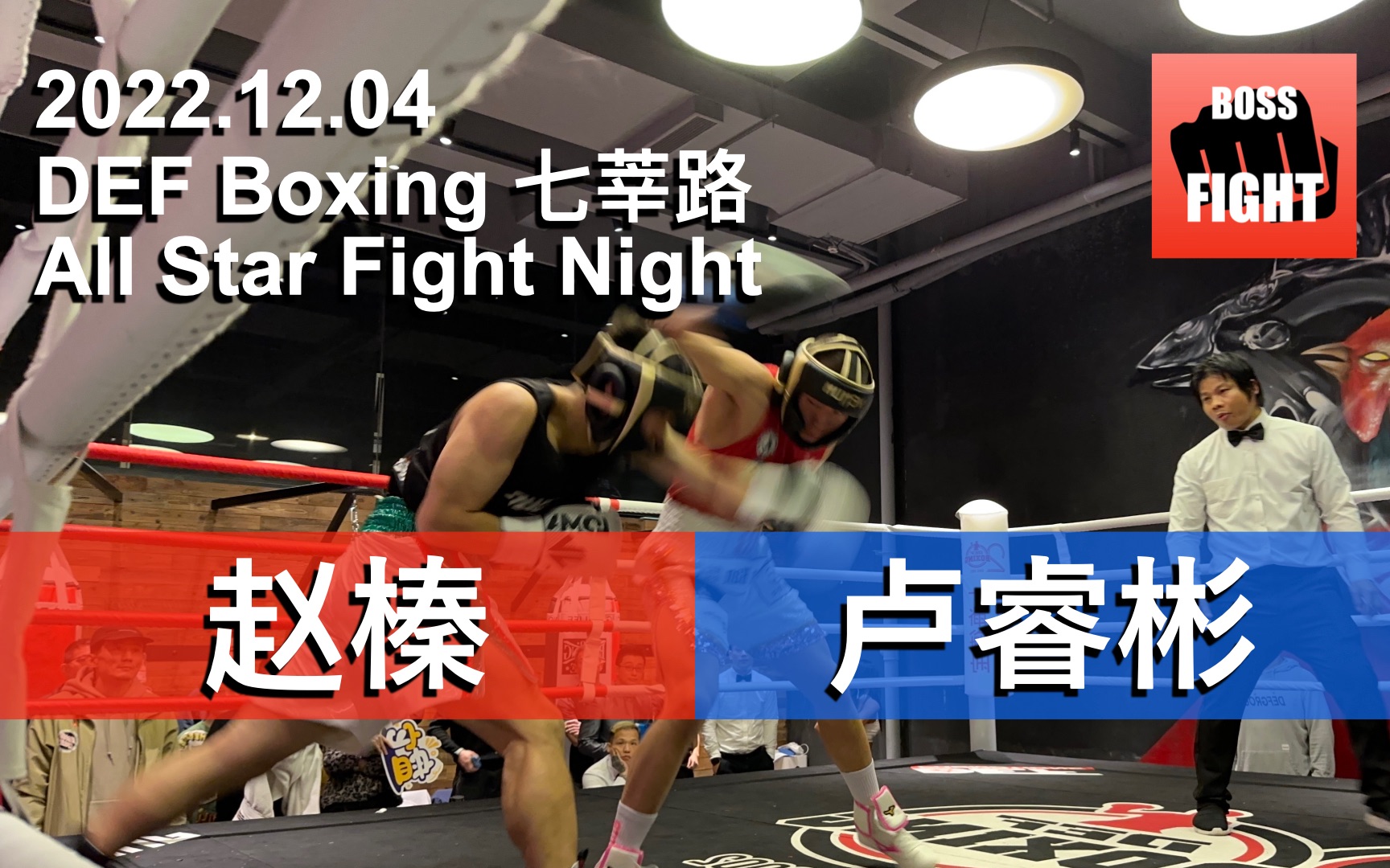 赵榛 vs 卢睿彬 | 上海 DEF All Star Fight Night | 业余拳击比赛 | 2022.12.04哔哩哔哩bilibili