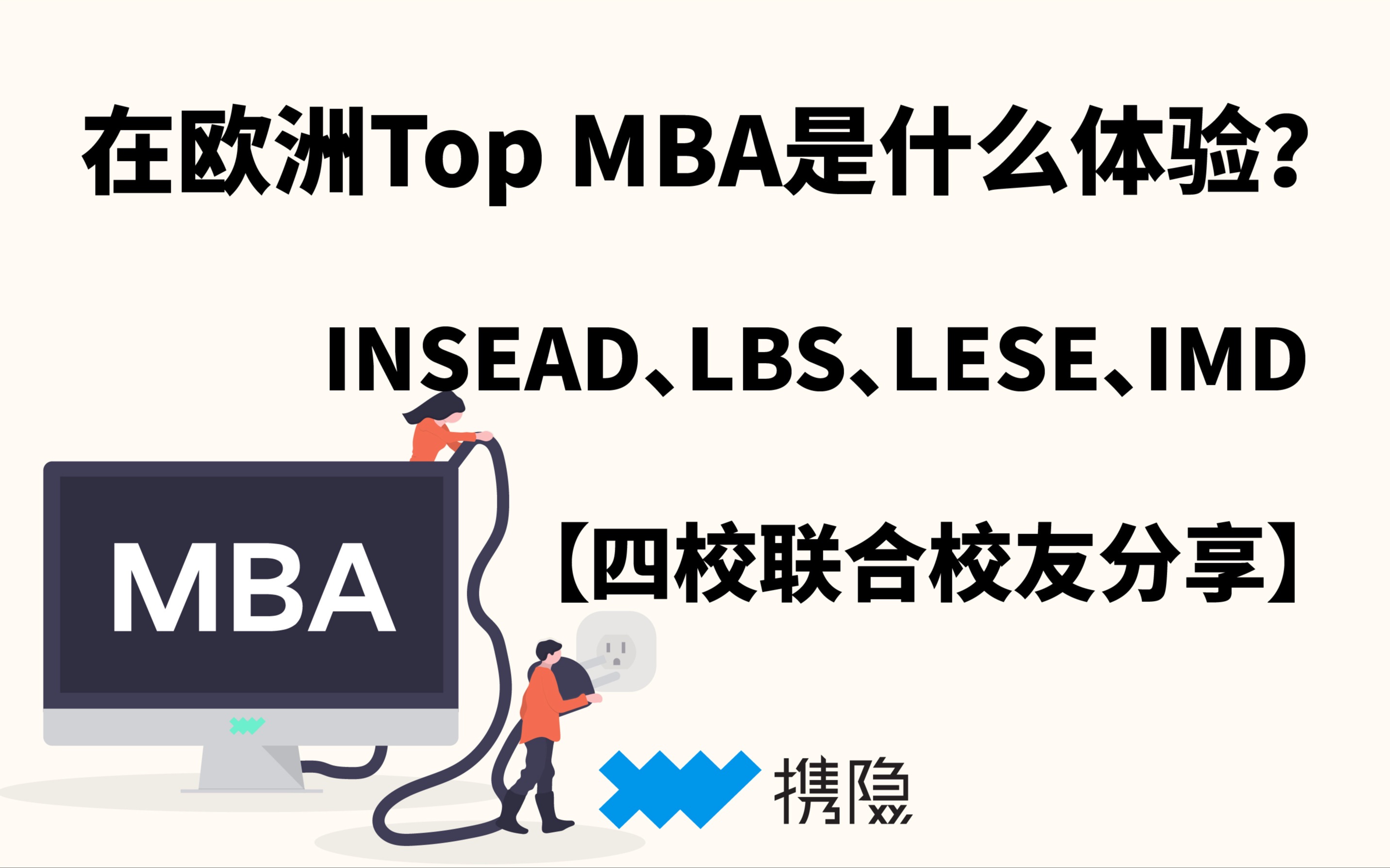 [图]欧洲 MBA校友分享专场来啦！INSEAD、IMD、LBS、IESE校友分享 | 携隐MBA校友来了