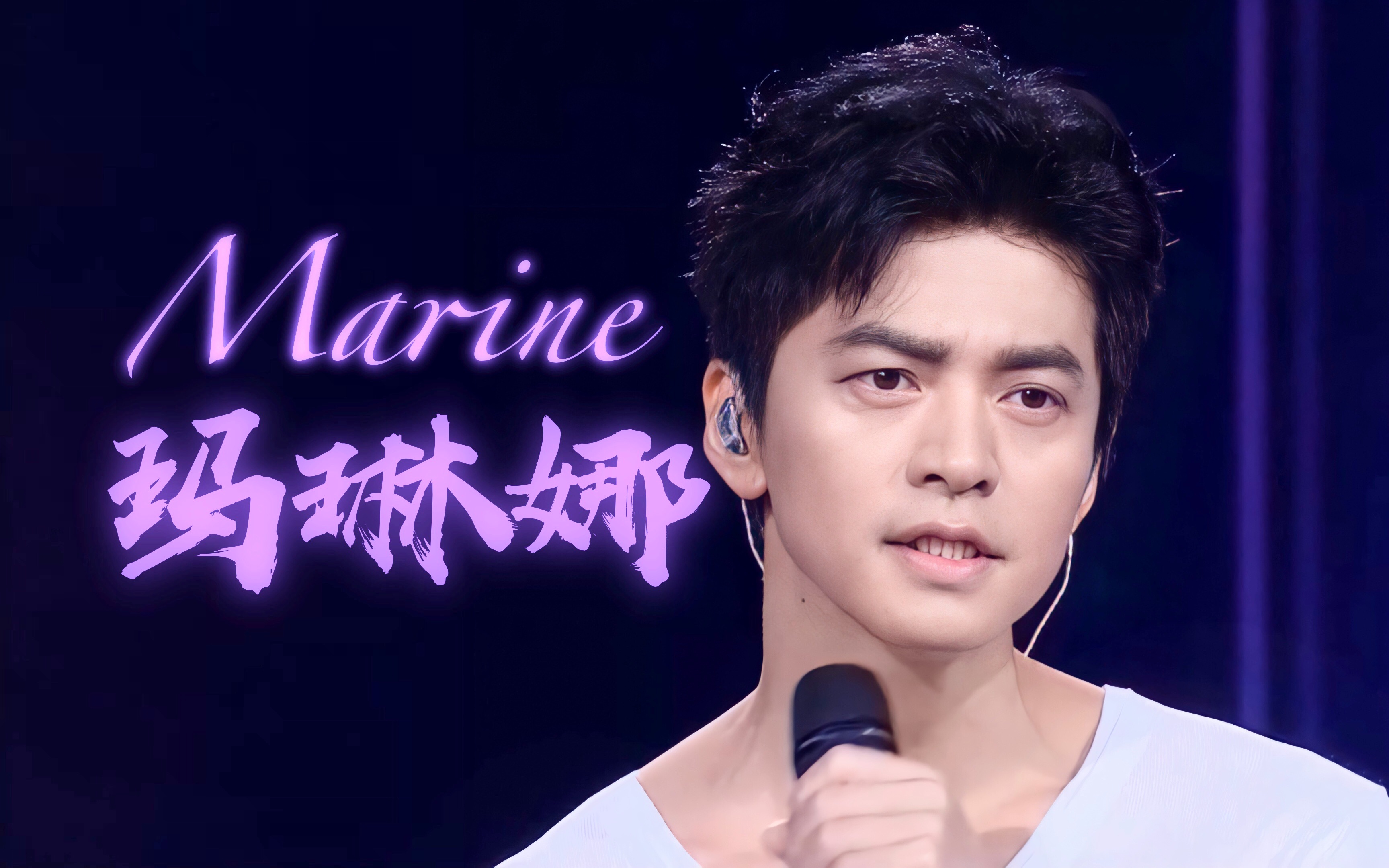 [图]【𝐋𝐢𝐯𝐞|𝟒𝐊修音重制】Marine玛琳娜 - 李健