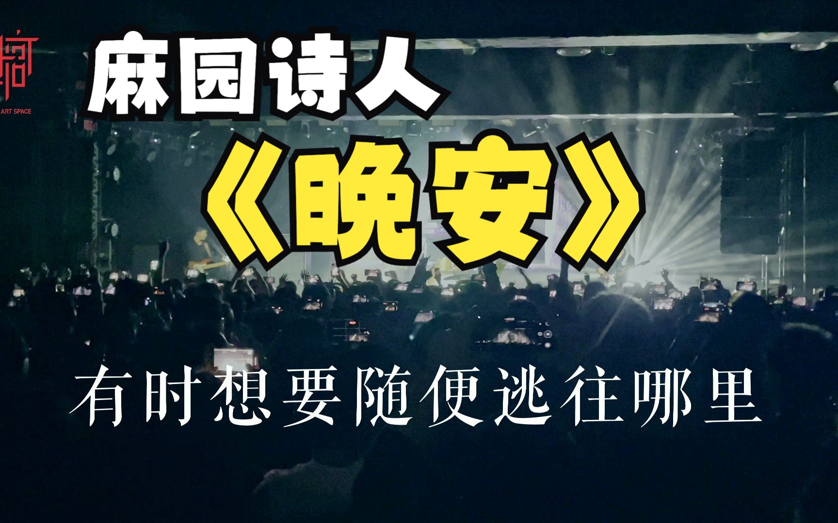 麻园诗人「晚安」2023年4月5日常州迷宫艺术空间