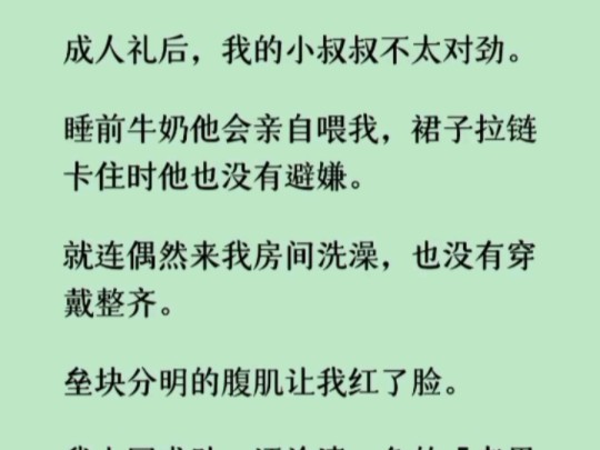 [图]《何优不对劲》小叔叔手撑在桌上，将我圈进他怀里，叹了口气：「小乖，看不出来我在引诱你吗？」