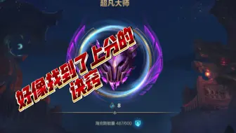 好像找到了上分的诀窍