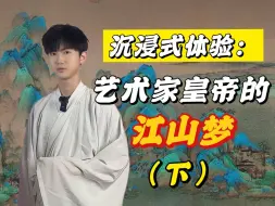 Descargar video: “彩云易散琉璃脆”——沉浸式体验：艺术家皇帝的江山梦(下)