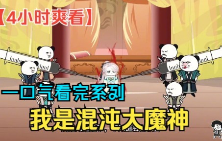 [图]【4小时爽看】沙雕修仙动画【我是混沌大魔神】，一口气看完系列！