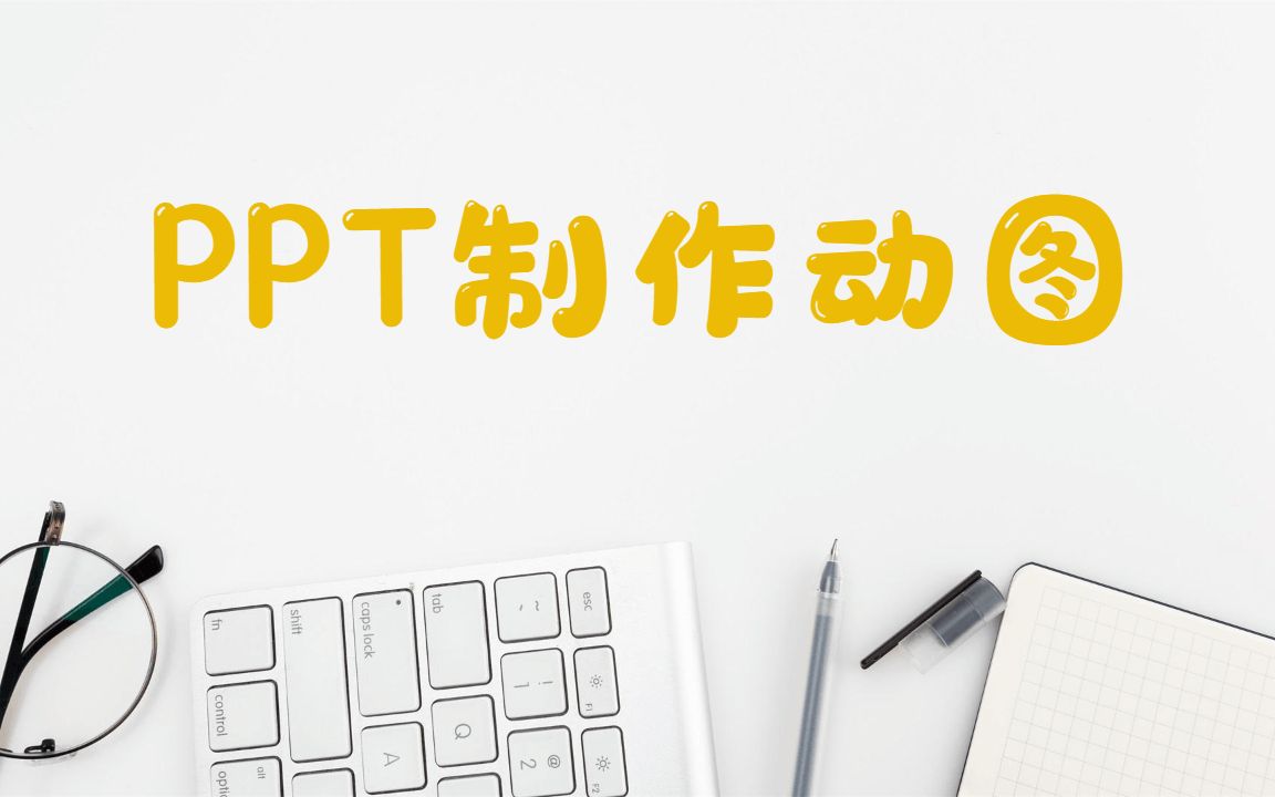 【动图教程】巧妙利用PPT制作高级动效动图哔哩哔哩bilibili