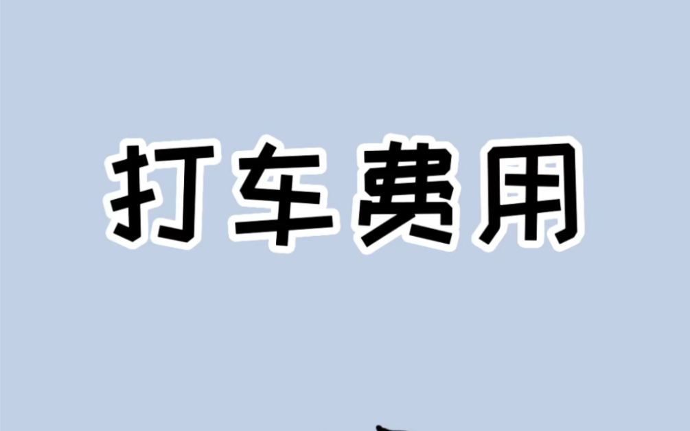 乘坐网约车实际费用跟预估费大的离谱?一招教你轻松退回!#避坑指南哔哩哔哩bilibili