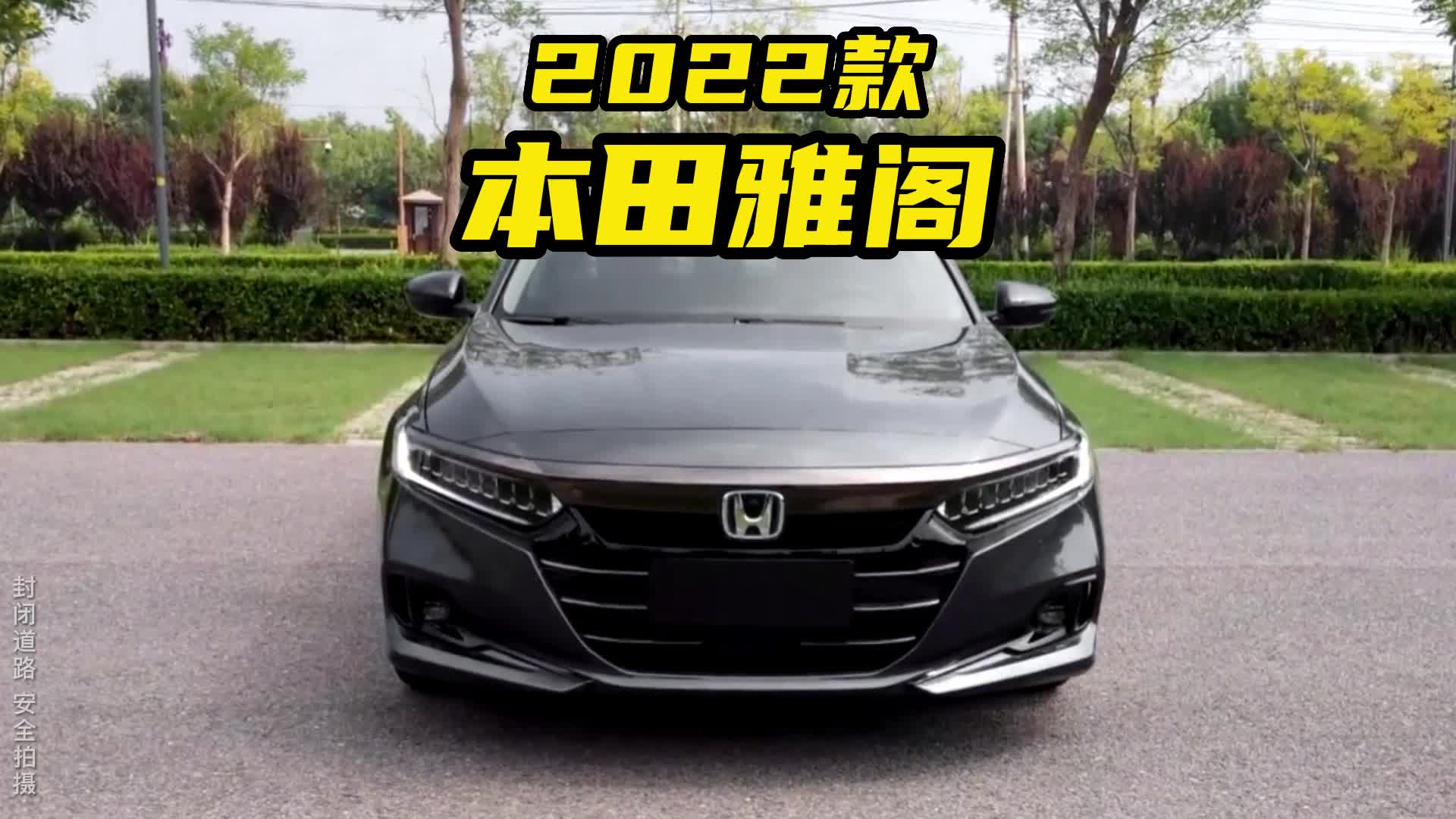 本田雅閣2022款260turbo幻夜尊貴版落地價參考及車型介紹