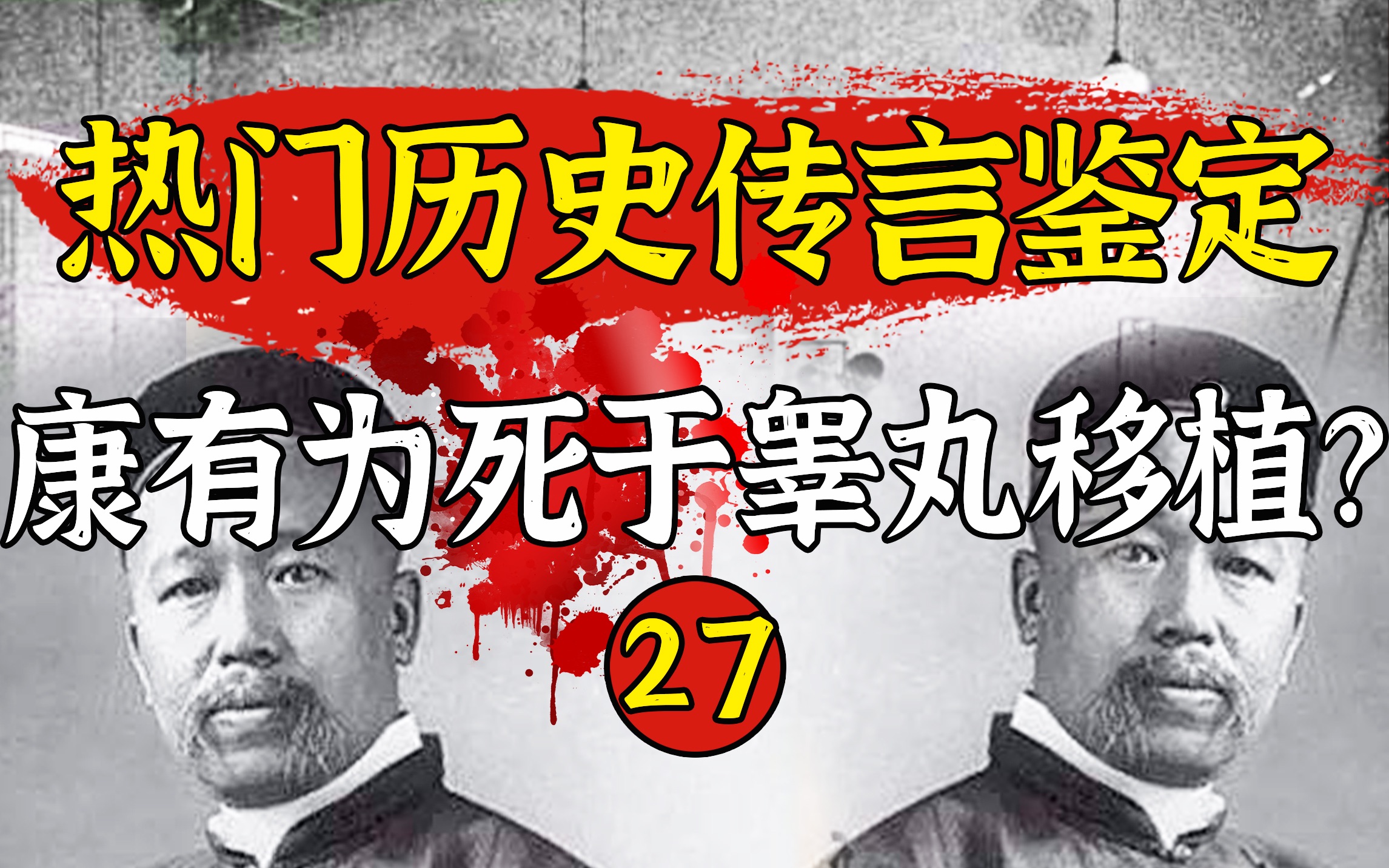 【鉴定27】康有为竟然死于睾丸移植?这种说法可信吗?
