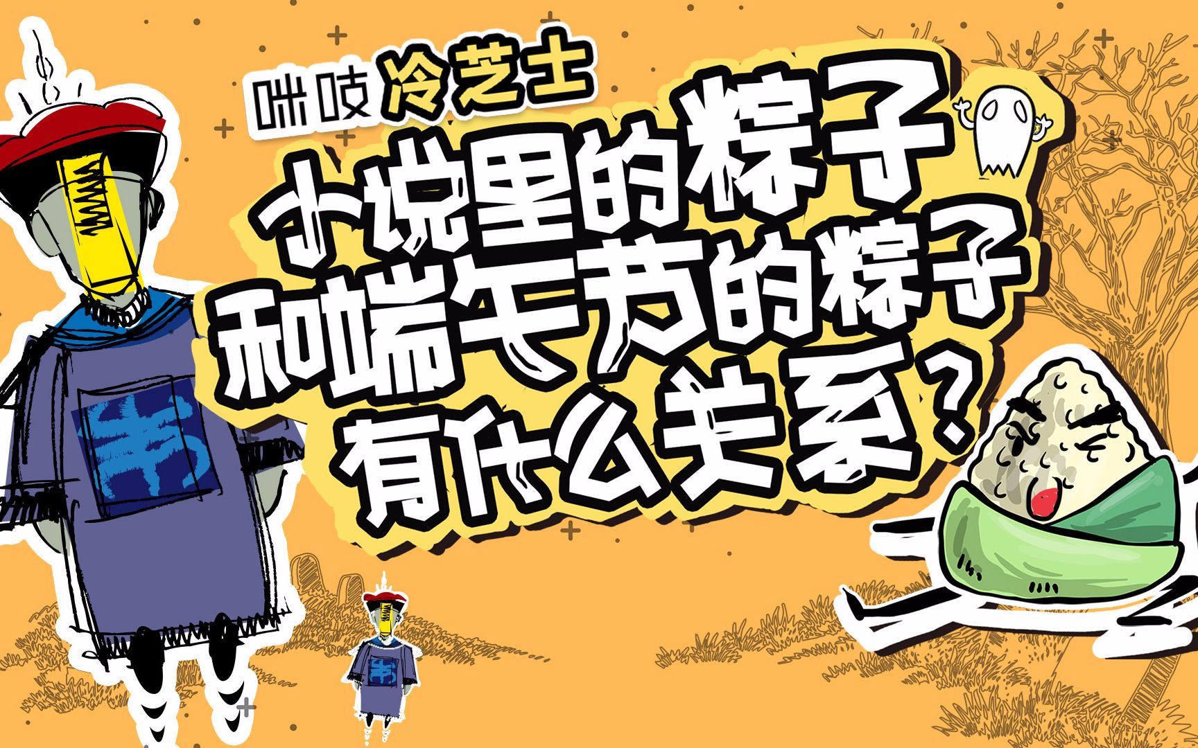 盗墓笔记的僵尸为什么叫粽子_哔哩哔哩 (゜-゜)つロ 干杯~-bilibili