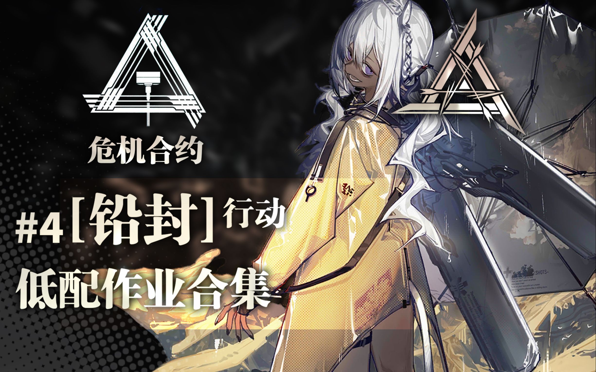 活动作品明日方舟危机合约铅封行动低配作业危机18每日轮换图