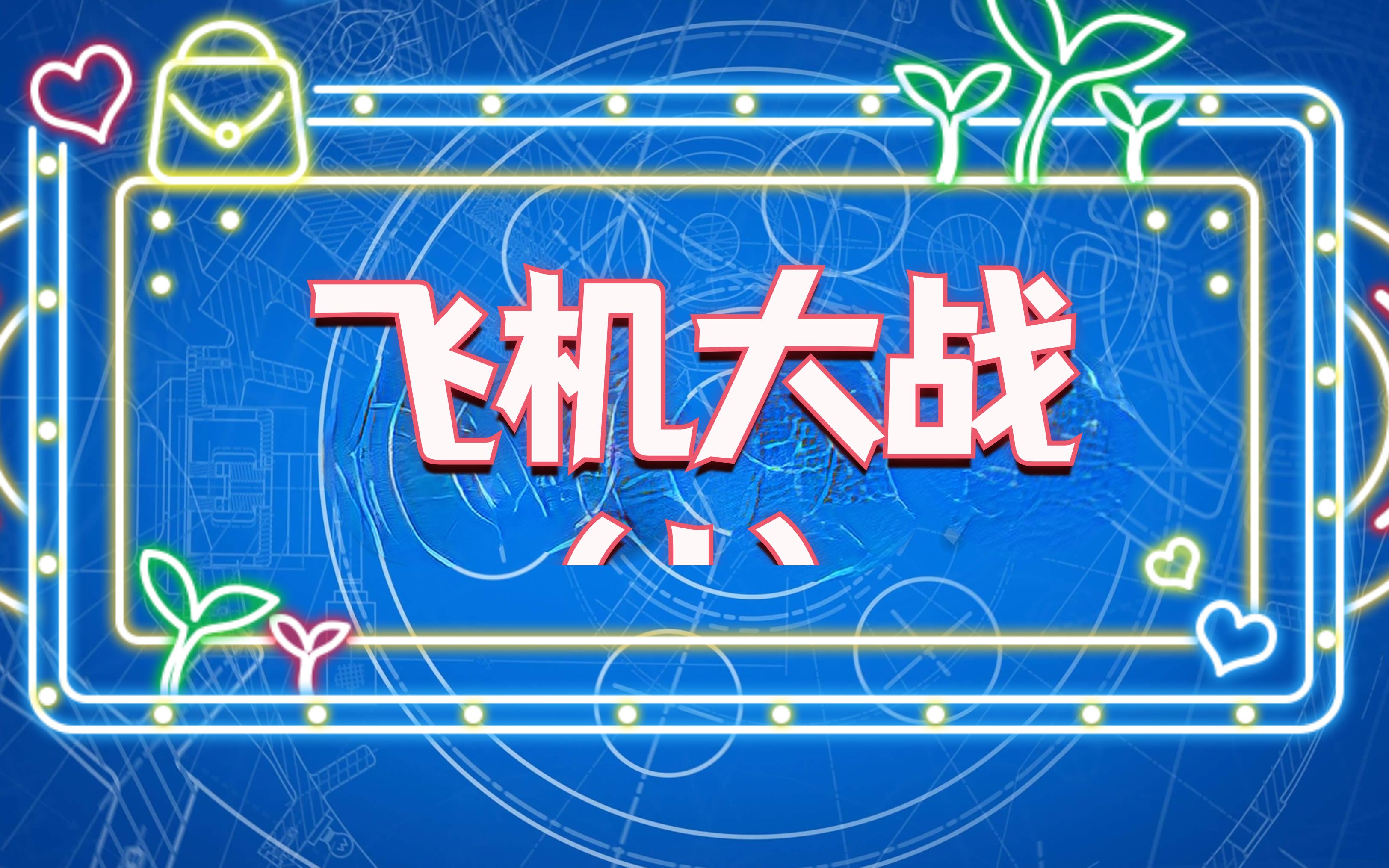 scratch飞机大战(1)