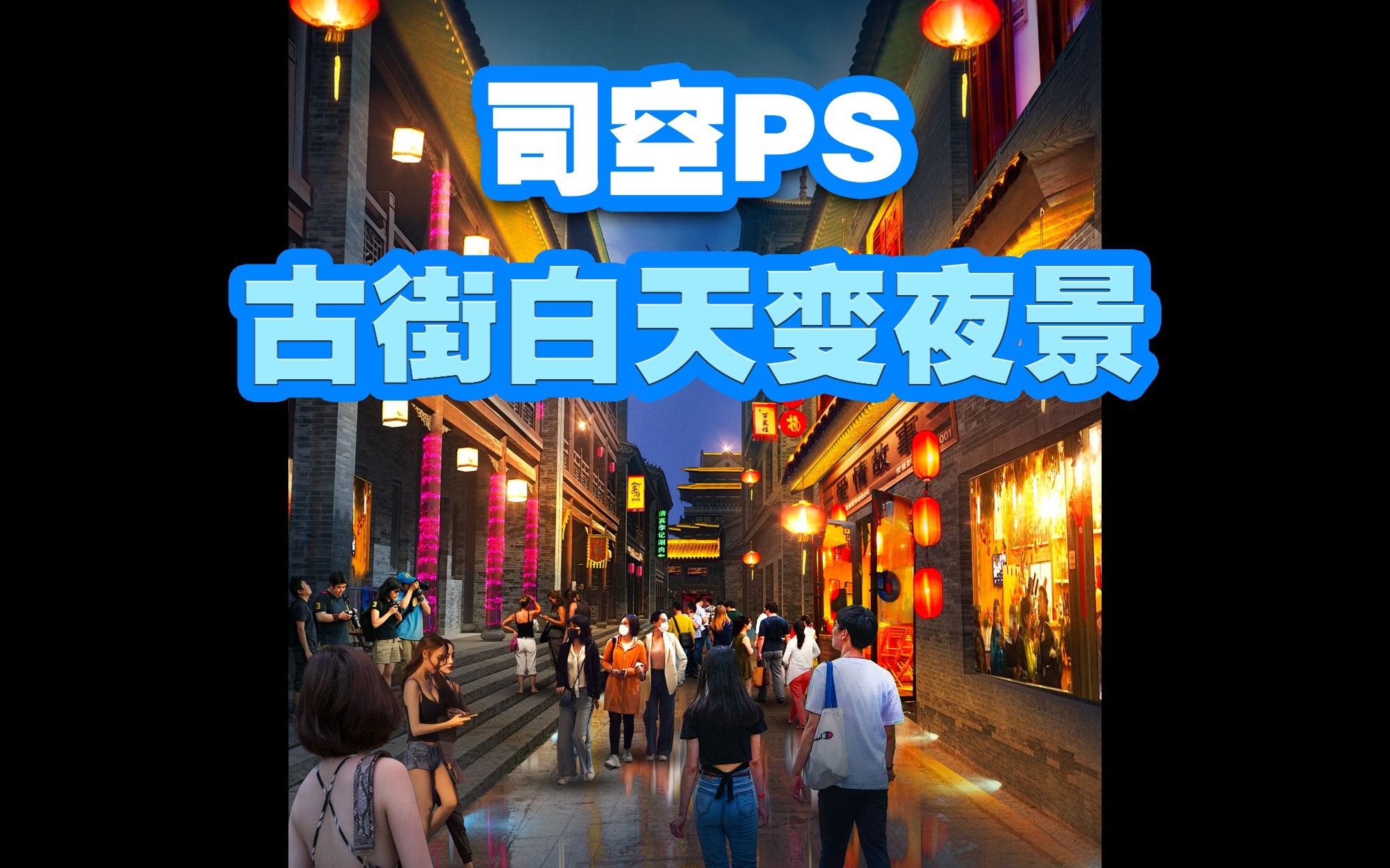 【司空侠PS教程】西安古街白天变夜景商业氛围制作效果图灯光亮化哔哩哔哩bilibili