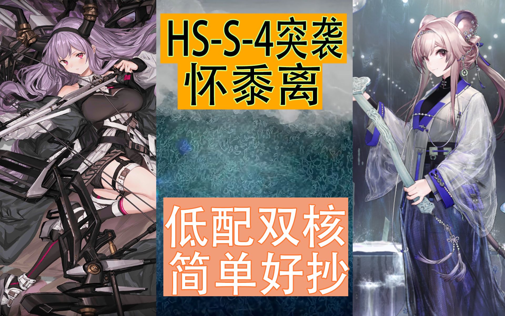 【怀黍离】HSS4突袭 林丰双核简单好抄哔哩哔哩bilibili