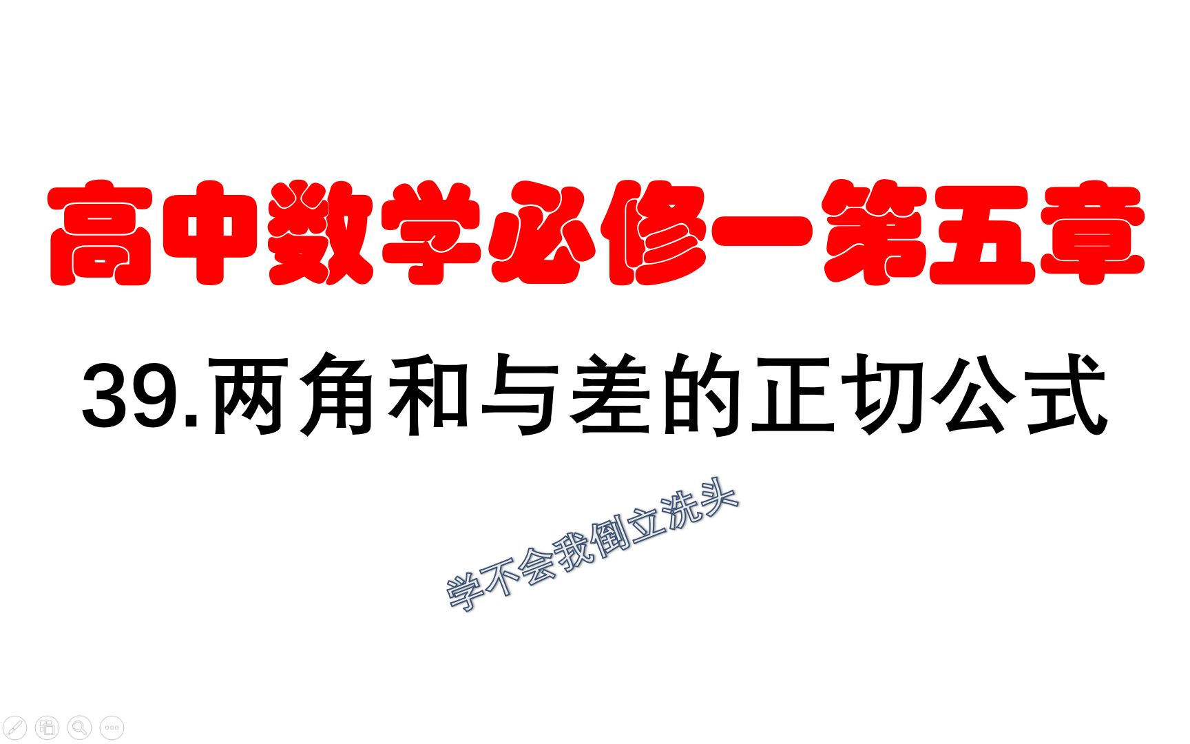 【小强数学】39.三角恒等变换之两角和与差的正切公式哔哩哔哩bilibili