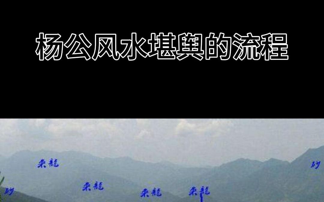 杨公风水全部操作流程115哔哩哔哩bilibili