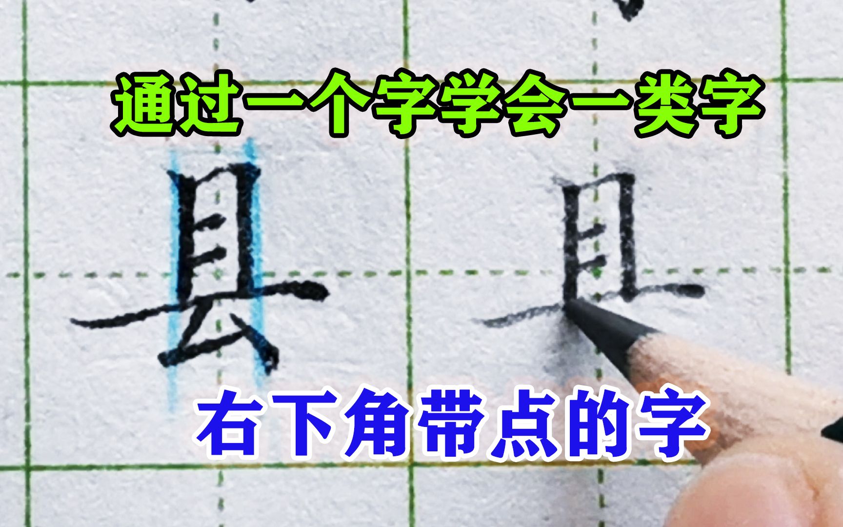 学会一个字写好一类字,通过“县”字,写好右下角带点的字哔哩哔哩bilibili