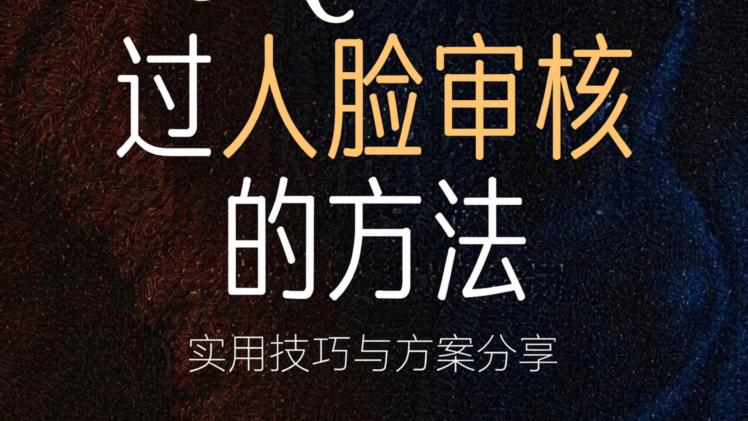 最新真人过审方法，快速人脸过审核，一条视频教会你！