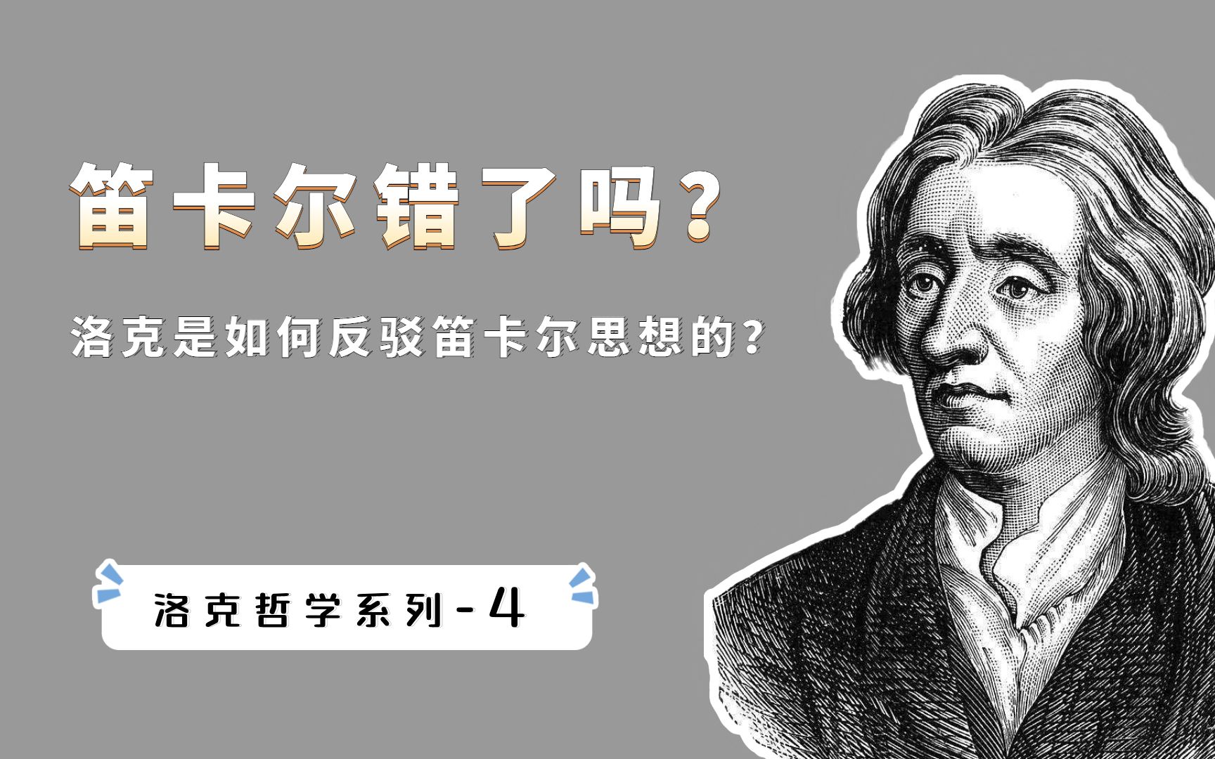 笛卡尔说:我思故我在,洛克说:你错了,看哲学大师之间的交锋哔哩哔哩bilibili