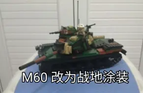 Download Video: MOC M60更变为战地图装