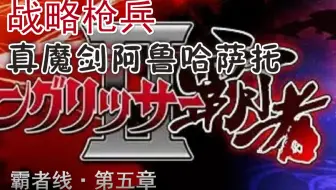 【限时活动】霸者线剧情5 - 真魔剑阿鲁哈萨托（6回合高容错率控场打法）#另一个传说 · 霸者线#《梦幻模拟战手游》