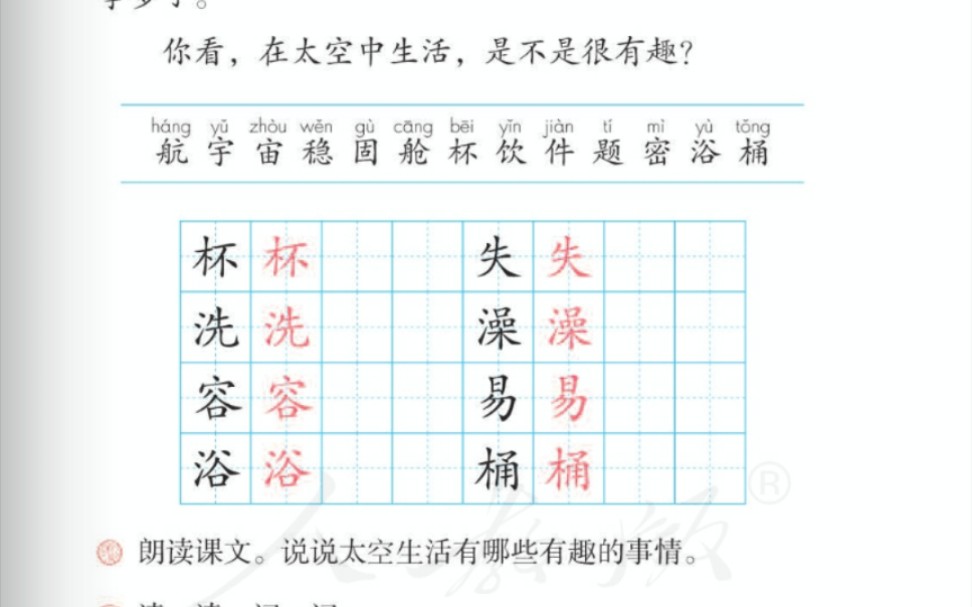 [图]二下 18.太空生活趣事多 字词（1）