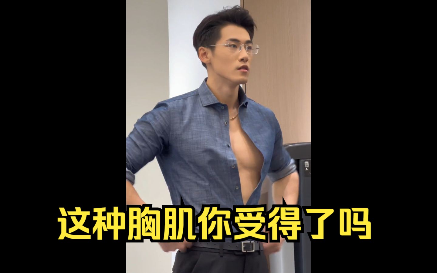 这种胸肌你受得了吗#188#行走的荷尔蒙#颜值 #腹肌