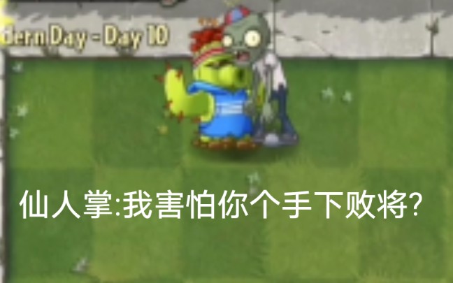 【探究】pvz2仙人掌得各种特性你知道吗?哔哩哔哩bilibili