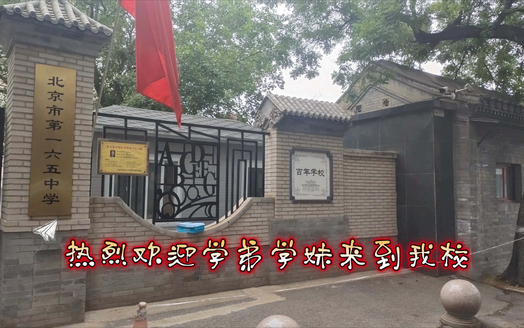 欢迎来到北京市第165中学!