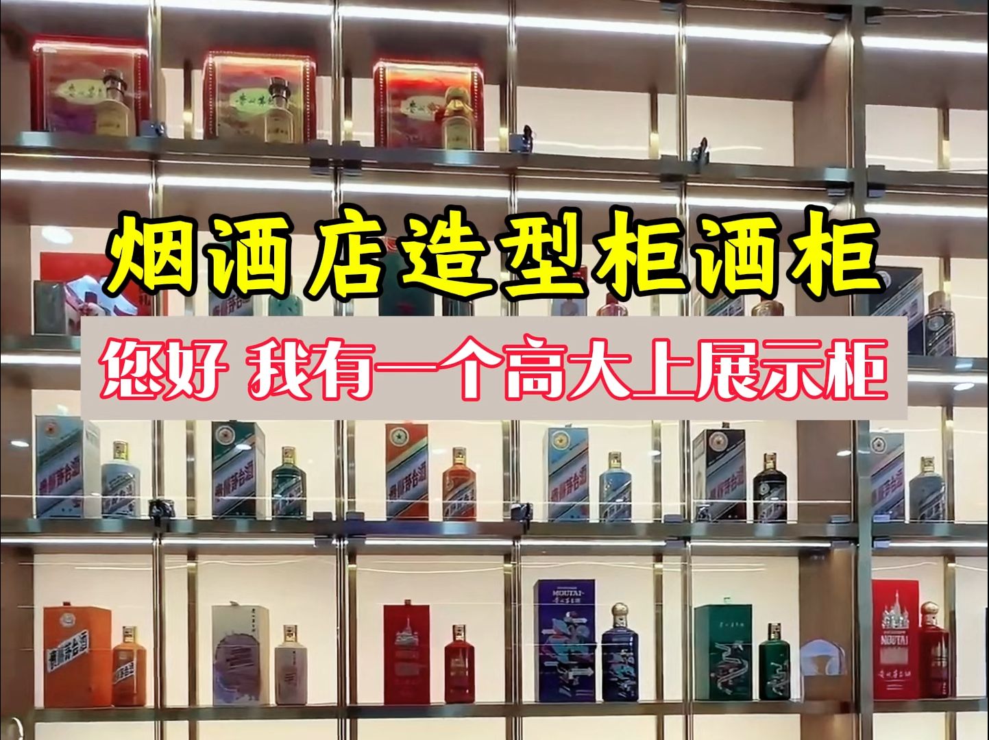 您好,我有一个高大上的烟酒店造型柜展示柜 #展示柜 #烟酒柜展示柜