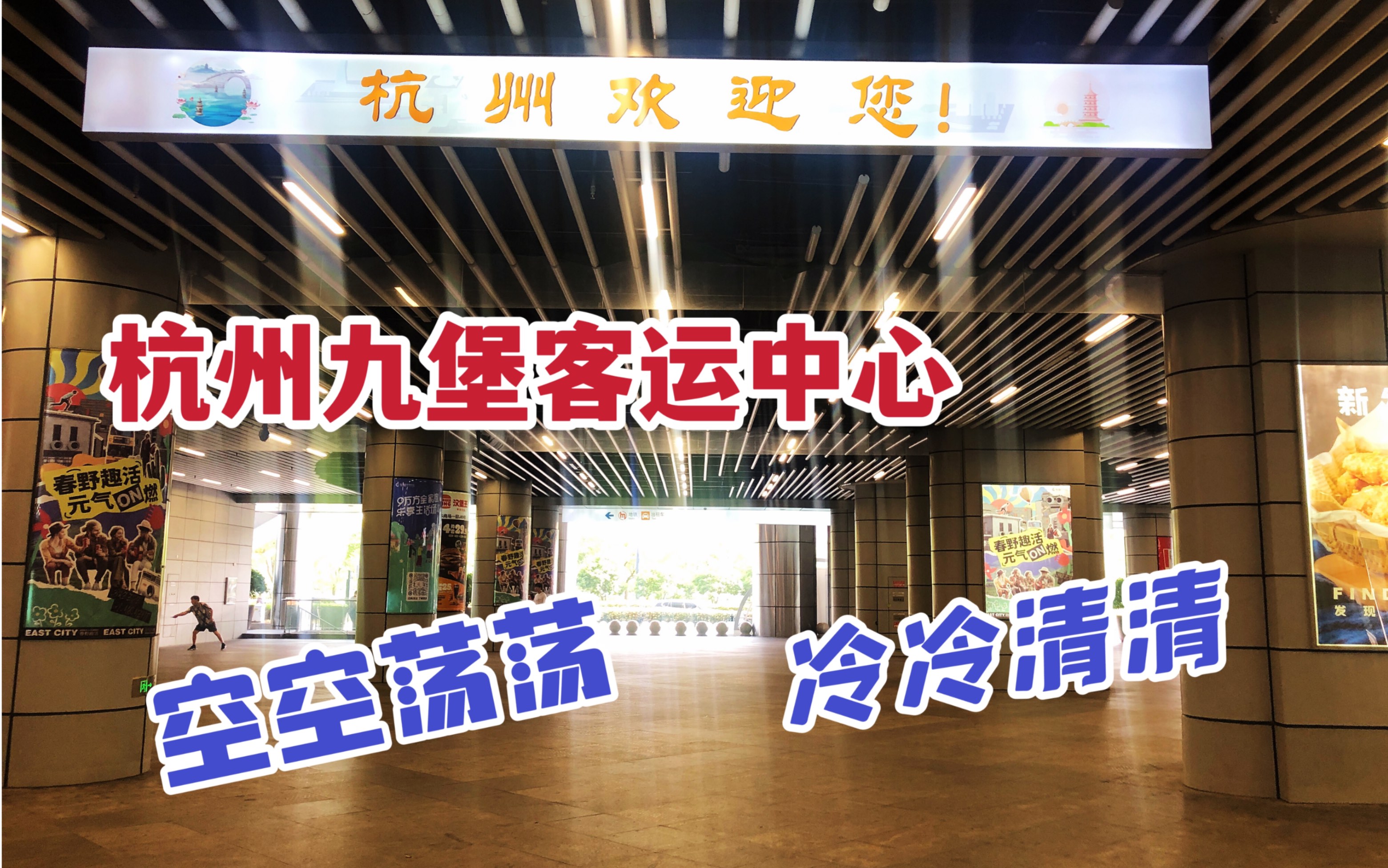 现在是不是没人坐大巴了?杭州九堡客运中心空空荡荡,冷冷清清哔哩哔哩bilibili