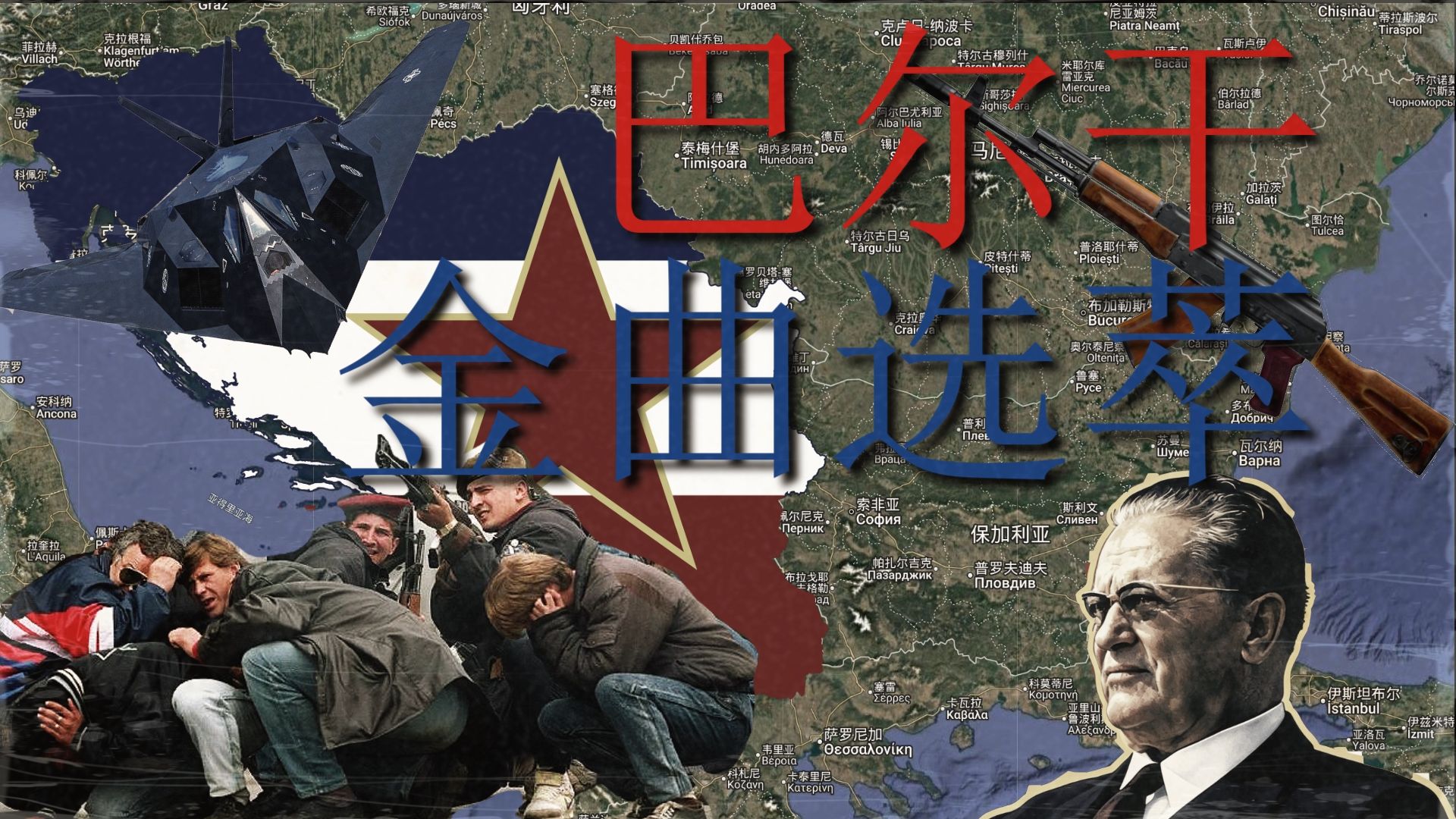 【歌单/十首精选】巴尔干金曲一次性听个爽