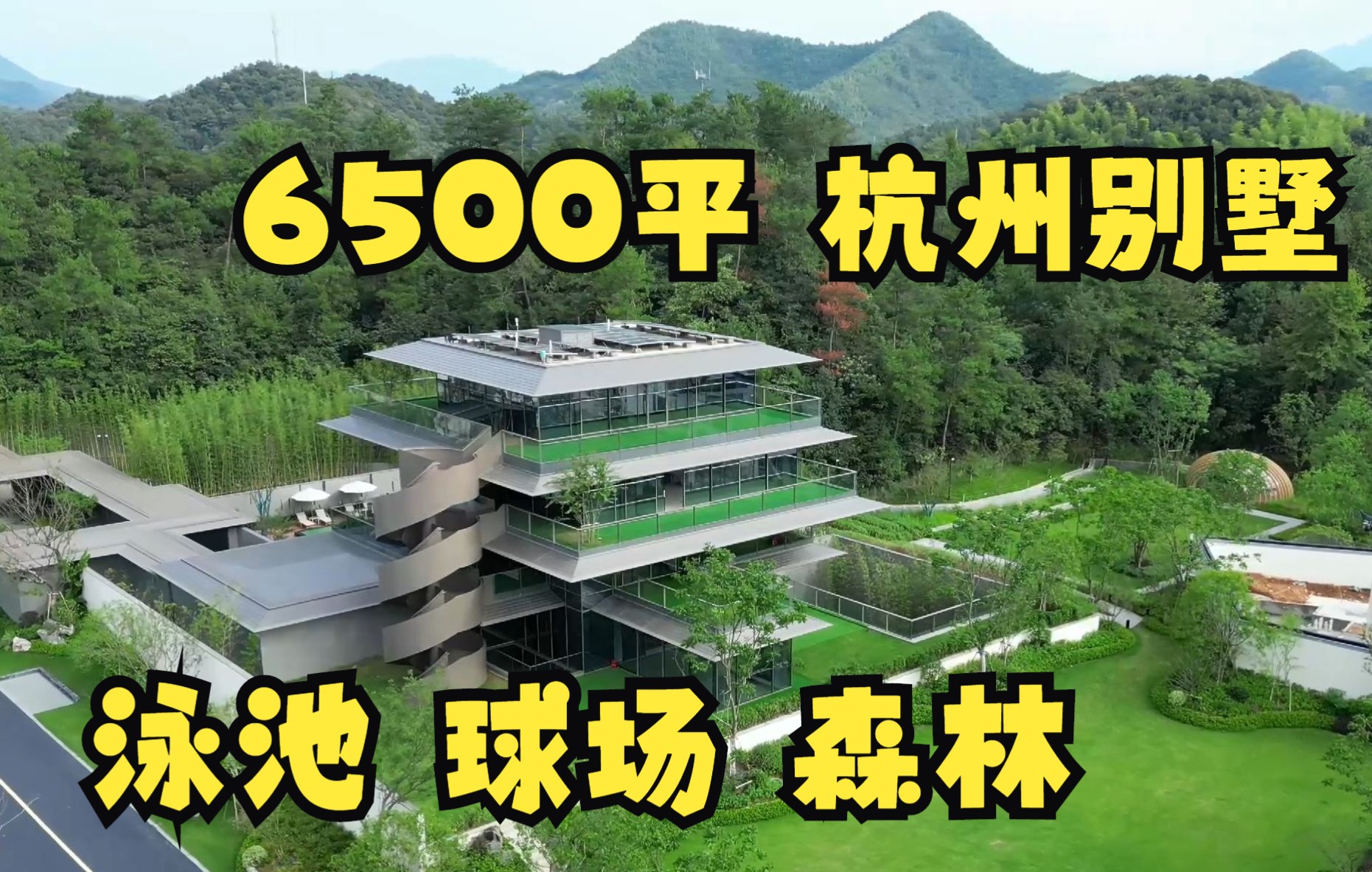 杭州6500平独栋别墅 泳池球场山地森林哔哩哔哩bilibili