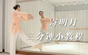 Download Video: 美酒何处香？吴刚桂花酿. 《寄明月》速成教程