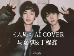 Download Video: 【AI COVER】马嘉祺&丁程鑫-人质