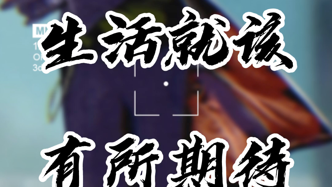 生活就该有所期待._哔哩哔哩 (゜-゜)つロ 干杯~-bilibili