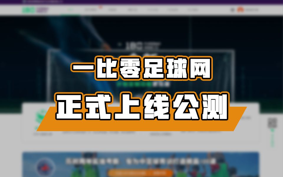 1B0足球网上线啦!哔哩哔哩bilibili