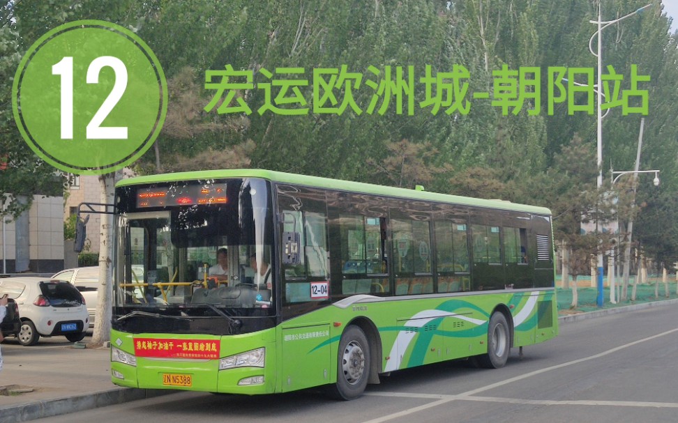 阴间视角朝阳公交pov12路宏运欧洲城朝阳站