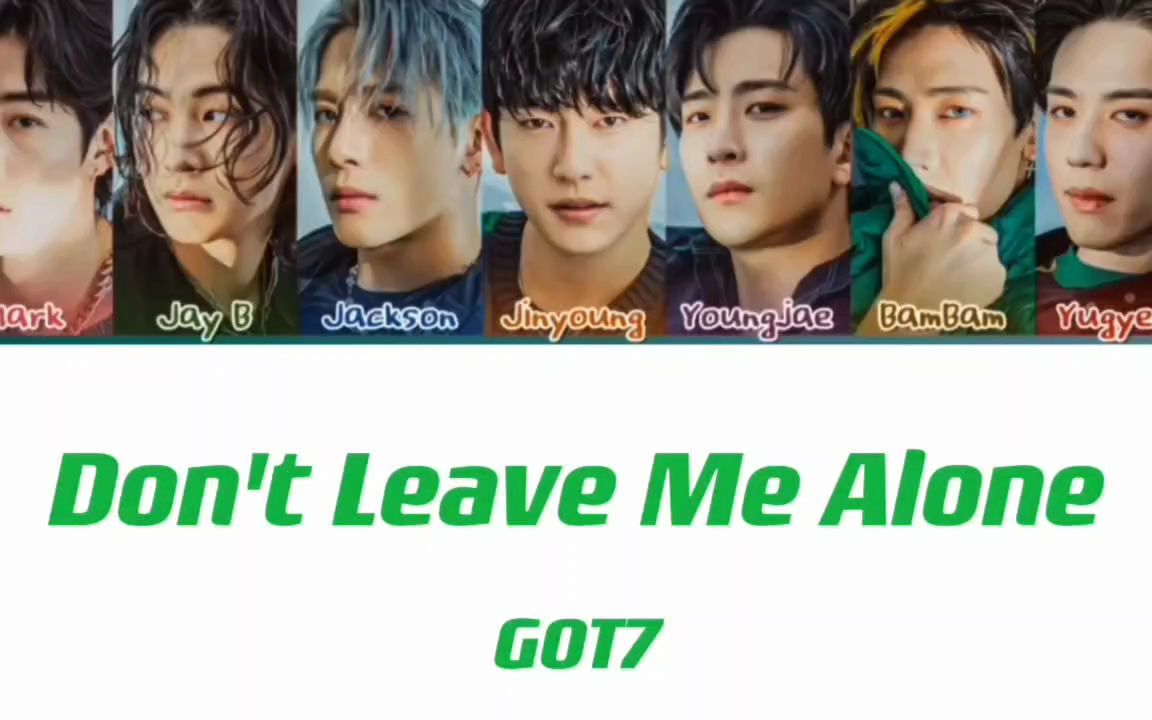 [图]GOT7 | Don't leave me alone 中文歌词（自译）+ 歌词分配